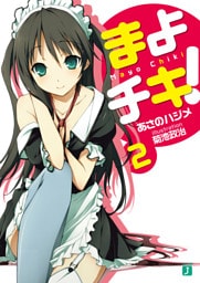 まよチキ！　２