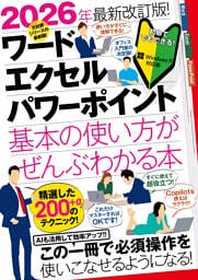 2026年最新改訂版！ ワード/エクセル/パワーポイント 基本の使い方がぜんぶわかる本（すぐに使えて、超役立つ！ Copilotも解説！）