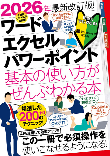 2026年最新改訂版！ ワード/エクセル/パワーポイント 基本の使い方がぜんぶわかる本（すぐに使えて、超役立つ！ Copilotも解説！）