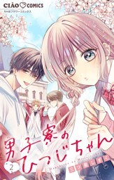 男子寮のひつじちゃん【マイクロ】（２）