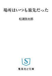 場所はいつも旅先だった