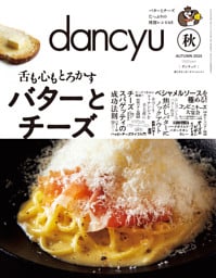 dancyu 2025年秋号