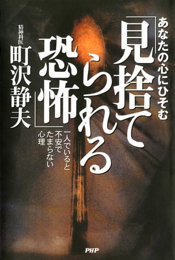 あなたの心にひそむ「見捨てられる恐怖」
