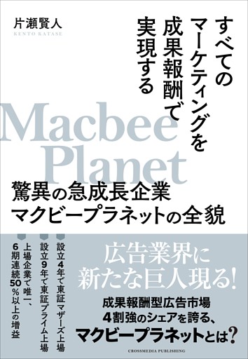 すべてのマーケティングを成果報酬で実現する驚異の急成長企業マクビープラネットの全貌