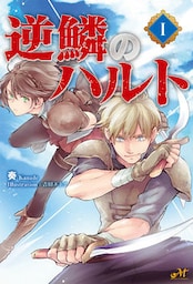 逆鱗のハルト 1