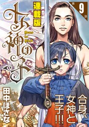 女神の子＜連載版＞9話　女神は王冠を戴かせ給う
