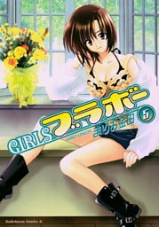 GIRLSブラボー　5巻