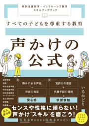 すべての子どもを尊重する教育　声かけの公式　特別支援教育・インクルーシブ教育 スキルアップブック