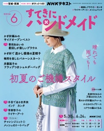 ＮＨＫ すてきにハンドメイド2026年6月号
