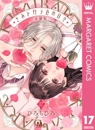きみとバラ色の日々 分冊版 17