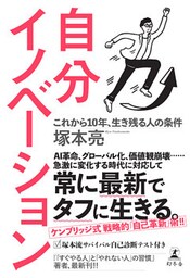 自分イノベーション　これから10年、生き残る人の条件