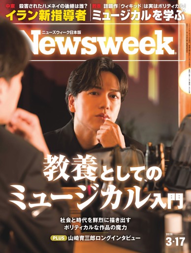 ニューズウィーク日本版 3月17日号