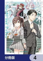 佐々木とピーちゃん 異世界ファンタジーなら異能バトルも魔法少女もデスゲームも敵ではありません ～と考えていたら、雲行きが怪しくなってきました～【分冊版】　4