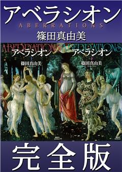 アベラシオン　完全版