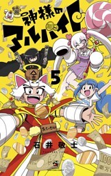神様のアルバイト（５）