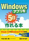 Windowsアプリを5日で作れる本(日経BP Next ICT選書)