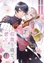 桜舞う庭で、君と 11
