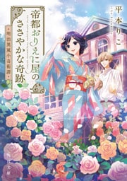 帝都おりえに屋のささやかな奇跡　明治異風小奇術譚