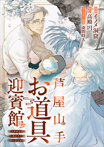 芦屋山手 お道具迎賓館【分冊版】（コミック）