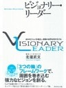 ビジョナリー・リーダー