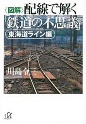 〈図解〉配線で解く「鉄道の不思議」　東海道ライン編