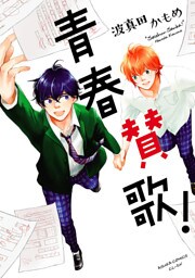 青春賛歌！【電子特典コミック付き】