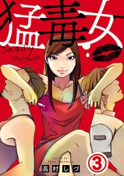 猛毒女 3巻