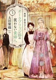 オークブリッジ邸の笑わない貴婦人3—奥様と最後のダンス—（新潮文庫nex）