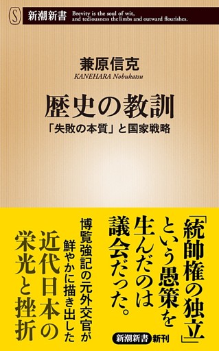 歴史の教訓—「失敗の本質」と国家戦略—（新潮新書）