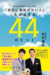 「自分に自信がない人」を卒業する44のヒント東日本大震災復興のリーダーが語る