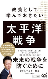 教養として学んでおきたい太平洋戦争