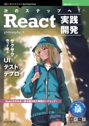 次のステップへ！React実践開発 サクサク作って学ぶ UI/テスト/デプロイ