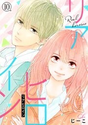 リアヒロイン 分冊版 10