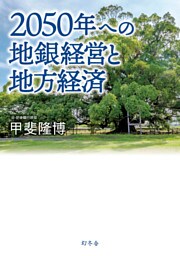 2050年への地銀経営と地方経済
