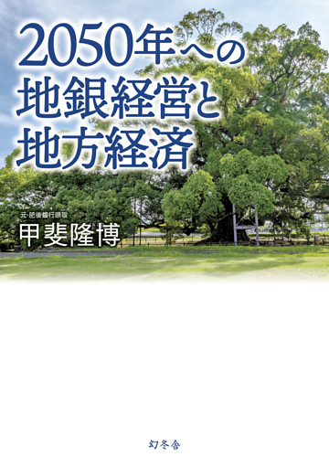 2050年への地銀経営と地方経済