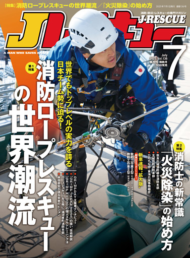 Jレスキュー(ジェイ・レスキュー)2025年7月号(Vol.136)