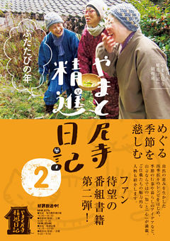 やまと尼寺　精進日記　２　ふたたびの年