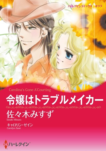 令嬢はトラブルメイカー【分冊】