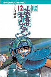 おれはキャプテン(12)