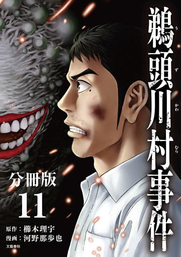 【分冊版】鵜頭川村事件（11）