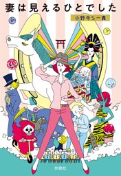 妻は見えるひとでした