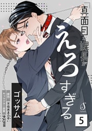 真面目な課長がえろすぎる　単話版5