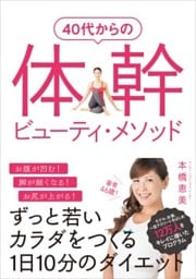40代からの体幹ビューティ・メソッドずっと若いカラダをつくる1日10分のダイエット