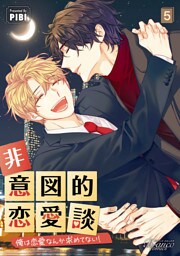 非意図的恋愛談～俺は恋愛なんか求めてない！～（ビアンココミックス）5