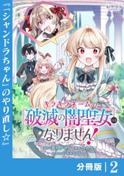 キラキラネームの『破滅の闇聖女』にはなりません！【分冊版】 (ラワーレコミックス)2