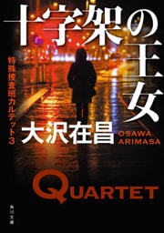 十字架の王女　特殊捜査班カルテット３