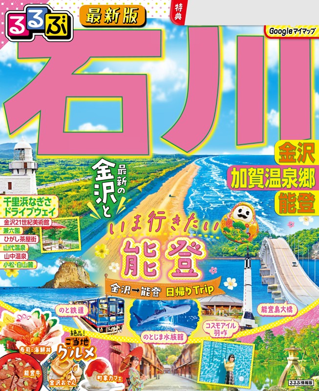 るるぶ石川 金沢 加賀温泉郷 能登（2026年版）