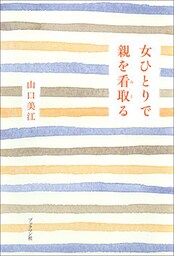 女ひとりで親を看取る