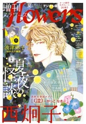 増刊 flowers 2025年夏号(2025年7月14日発売)