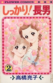 しっかり！長男（２）